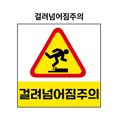  걸려넘어짐주의 산업안전표지판 포맥스형 BC110019 [450 x 450mm]